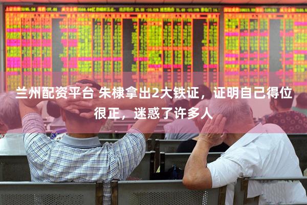 兰州配资平台 朱棣拿出2大铁证，证明自己得位很正，迷惑了许多人
