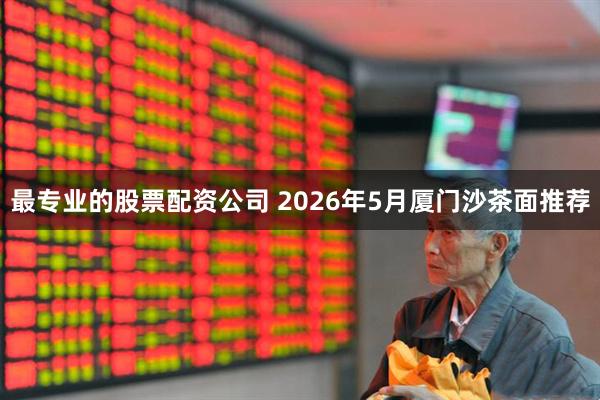 最专业的股票配资公司 2026年5月厦门沙茶面推荐