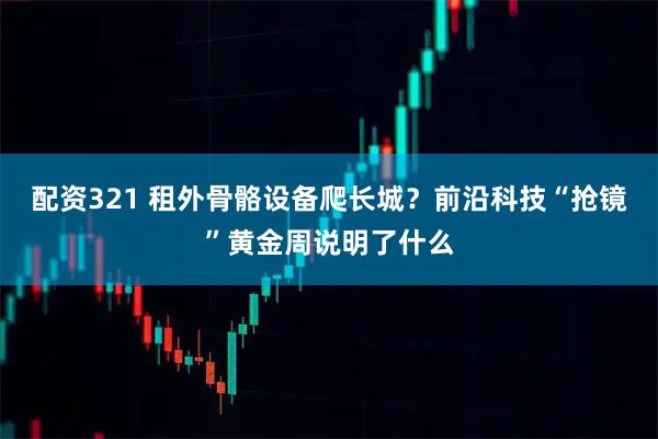 配资321 租外骨骼设备爬长城？前沿科技“抢镜”黄金周说明了什么